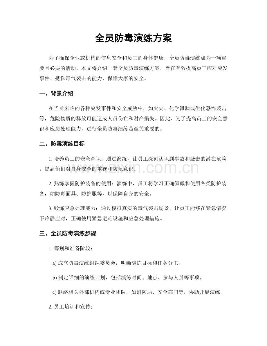 全员防毒演练方案.docx_第1页