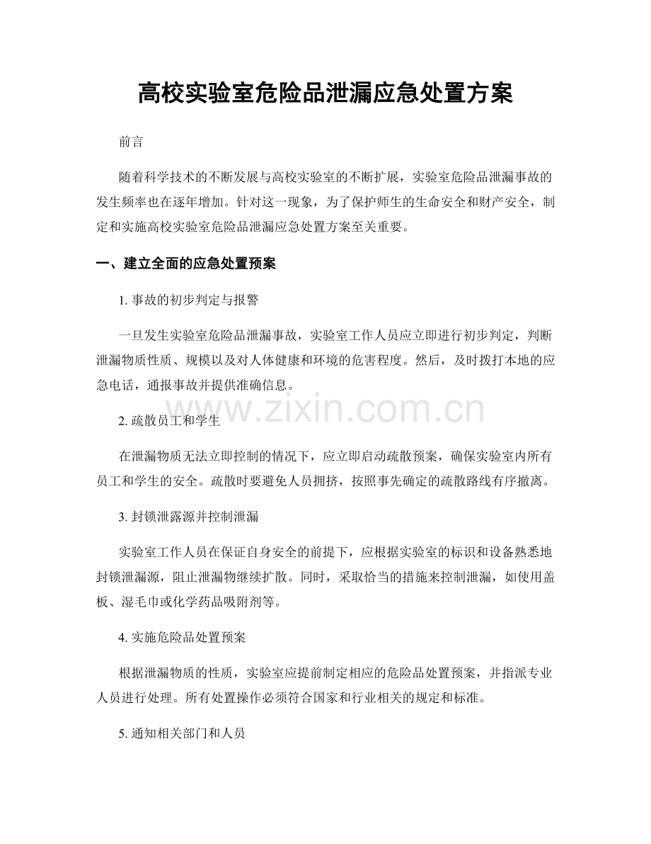 高校实验室危险品泄漏应急处置方案.docx_第1页