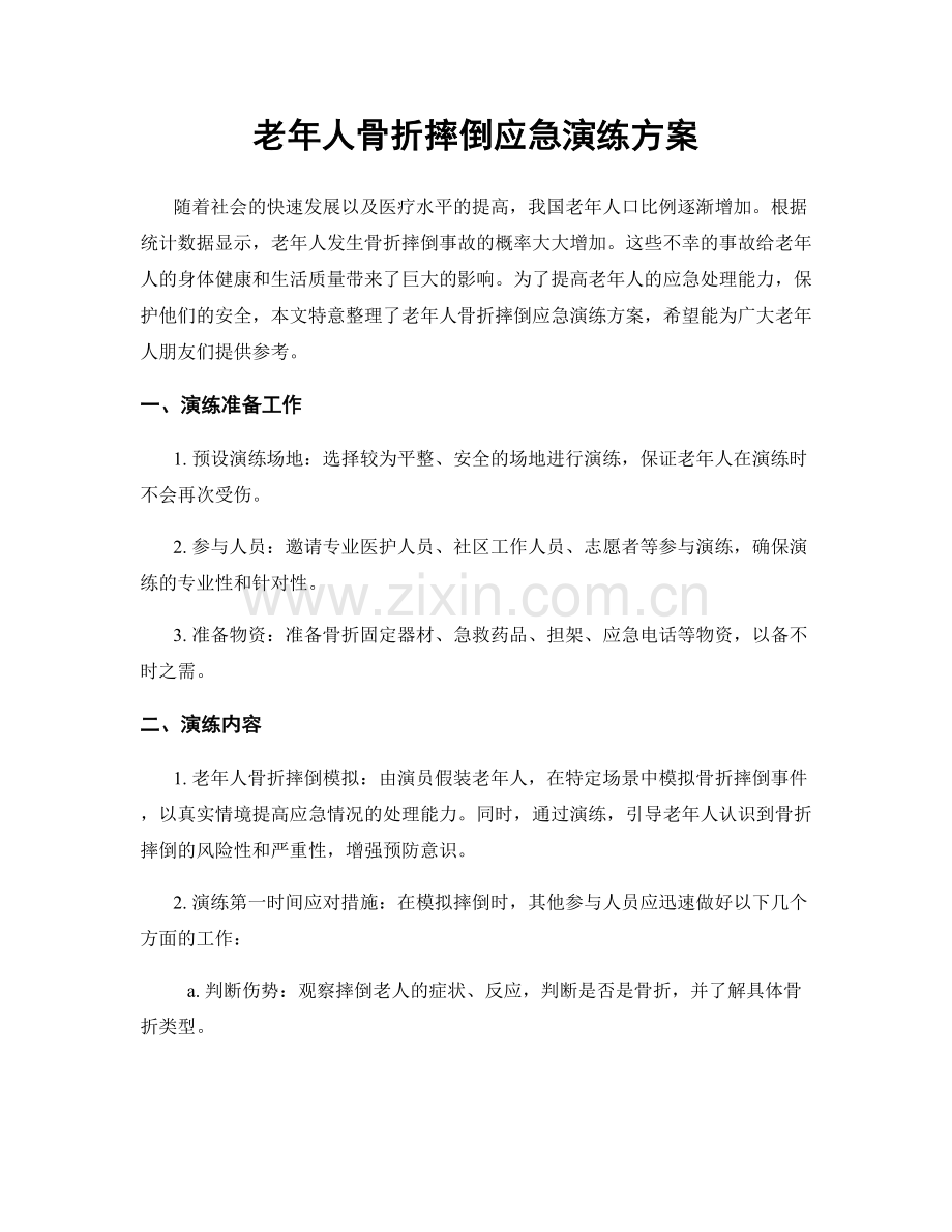 老年人骨折摔倒应急演练方案.docx_第1页