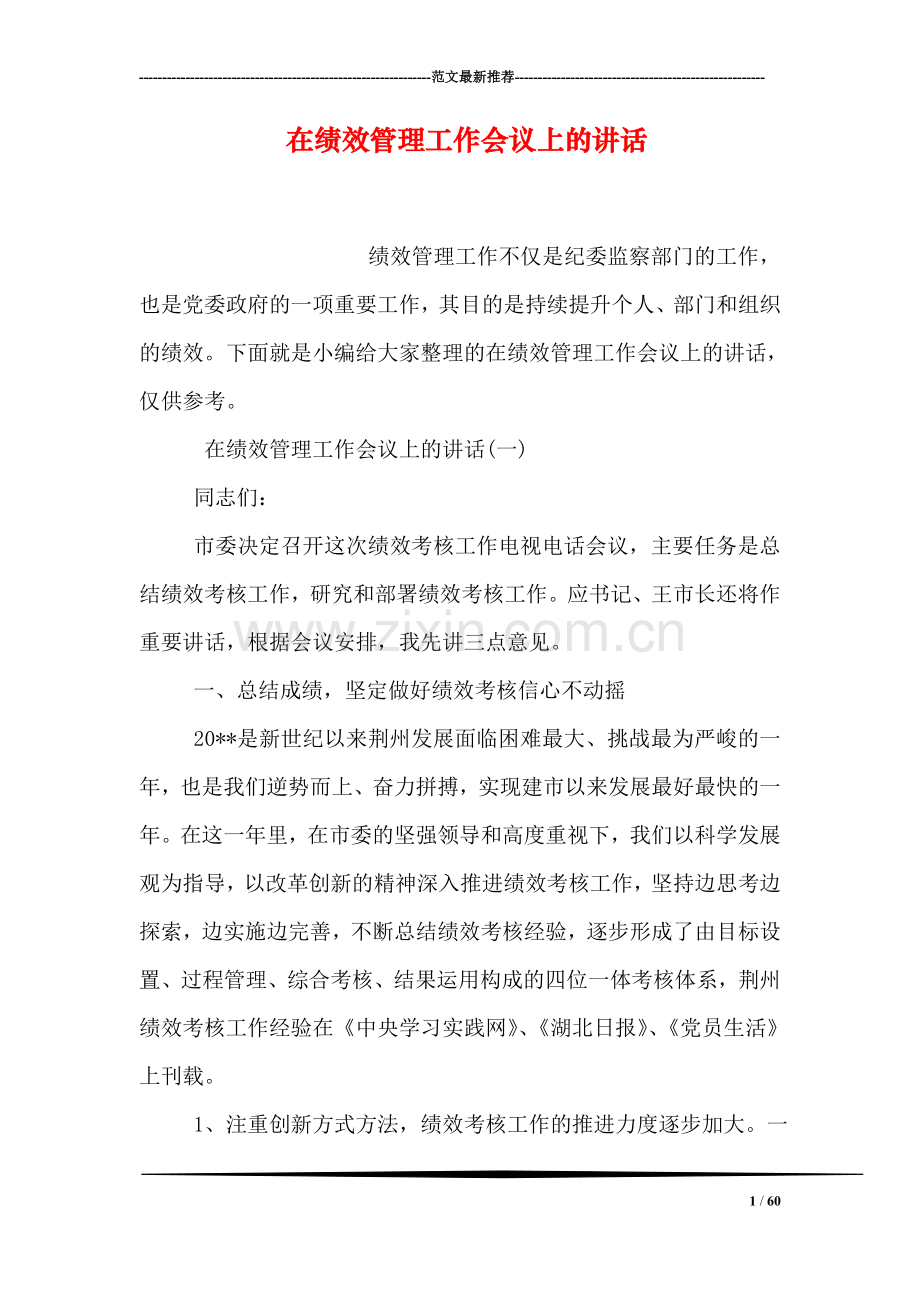 在绩效管理工作会议上的讲话.doc_第1页