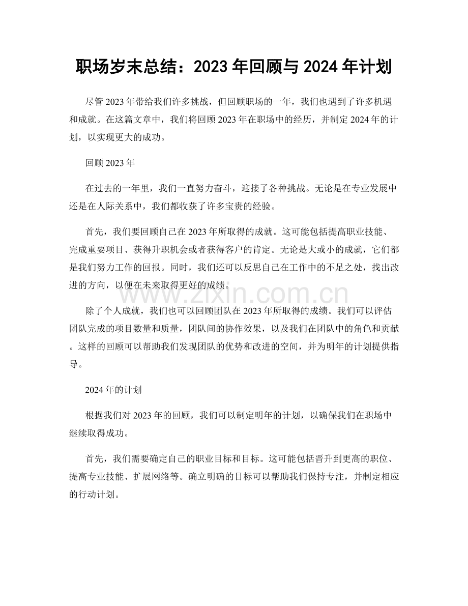 职场岁末总结：2023年回顾与2024年计划.docx_第1页