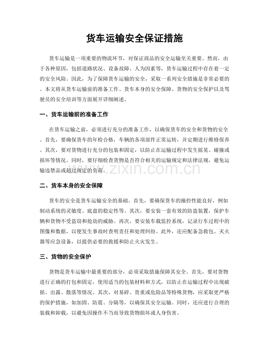 货车运输安全保证措施.docx_第1页