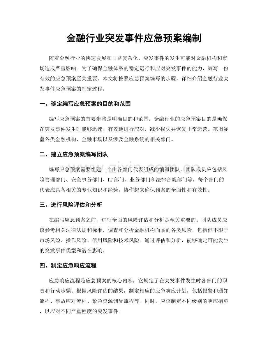 金融行业突发事件应急预案编制.docx_第1页