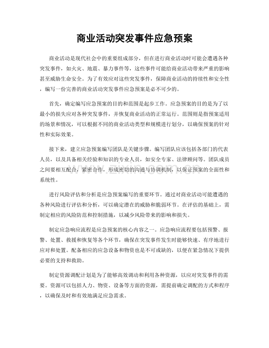 商业活动突发事件应急预案.docx_第1页