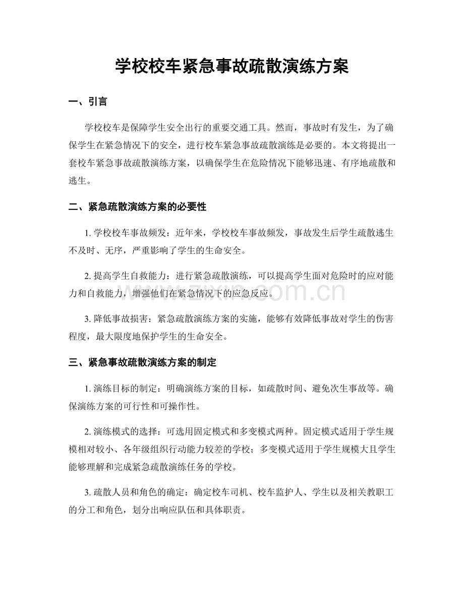 学校校车紧急事故疏散演练方案.docx_第1页