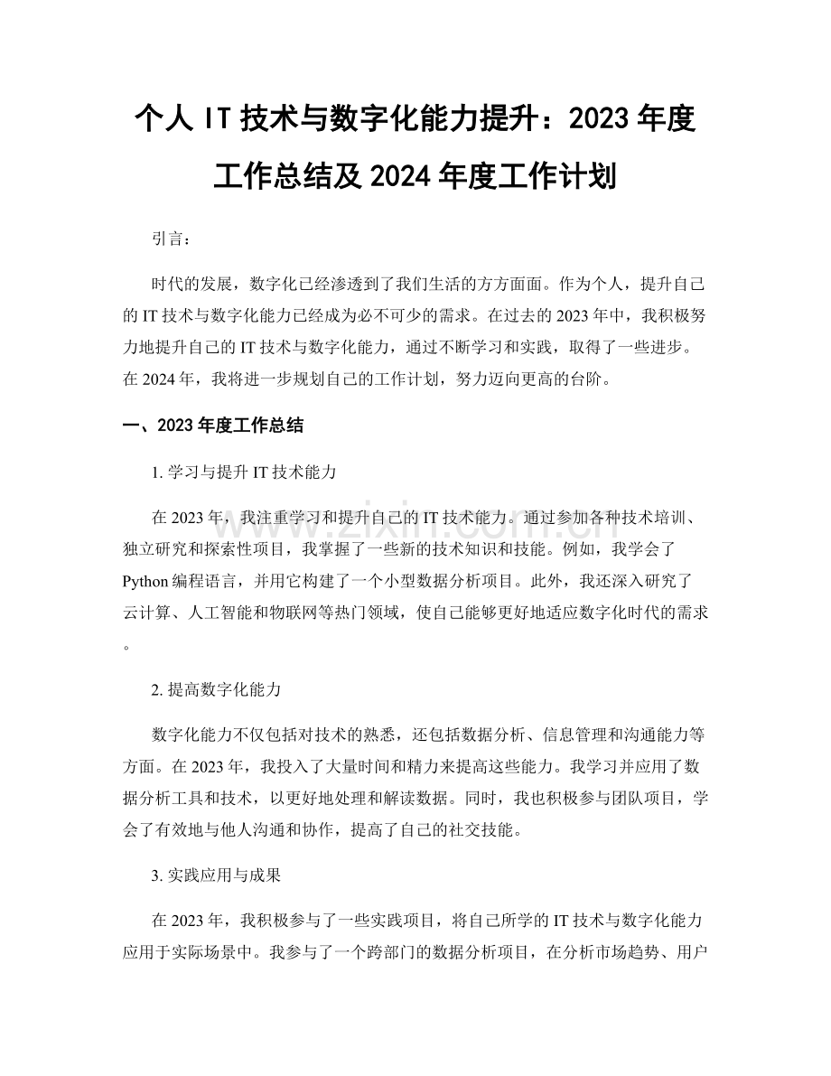 个人IT技术与数字化能力提升：2023年度工作总结及2024年度工作计划.docx_第1页