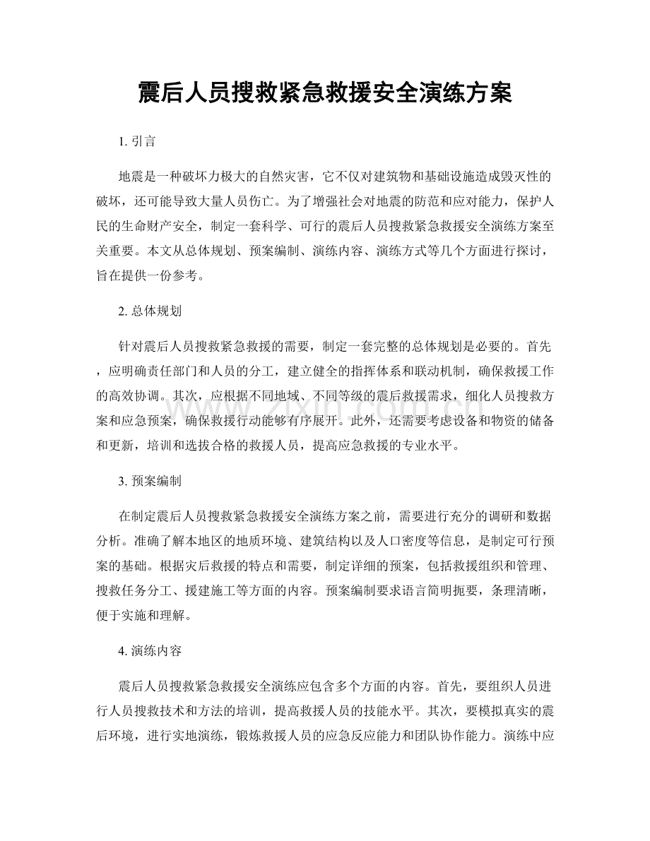 震后人员搜救紧急救援安全演练方案.docx_第1页