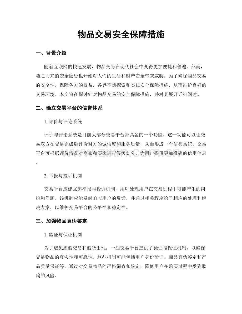 物品交易安全保障措施.docx_第1页