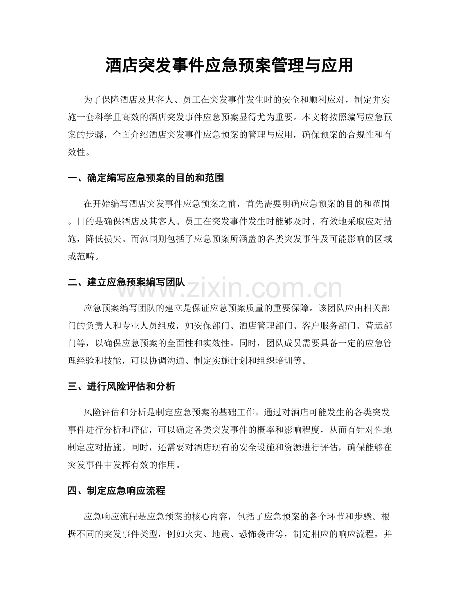 酒店突发事件应急预案管理与应用.docx_第1页