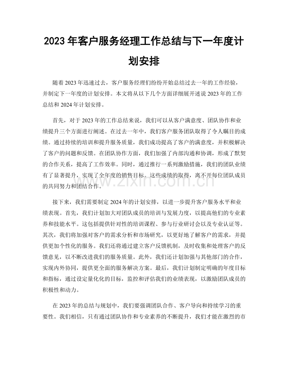 2023年客户服务经理工作总结与下一年度计划安排.docx_第1页