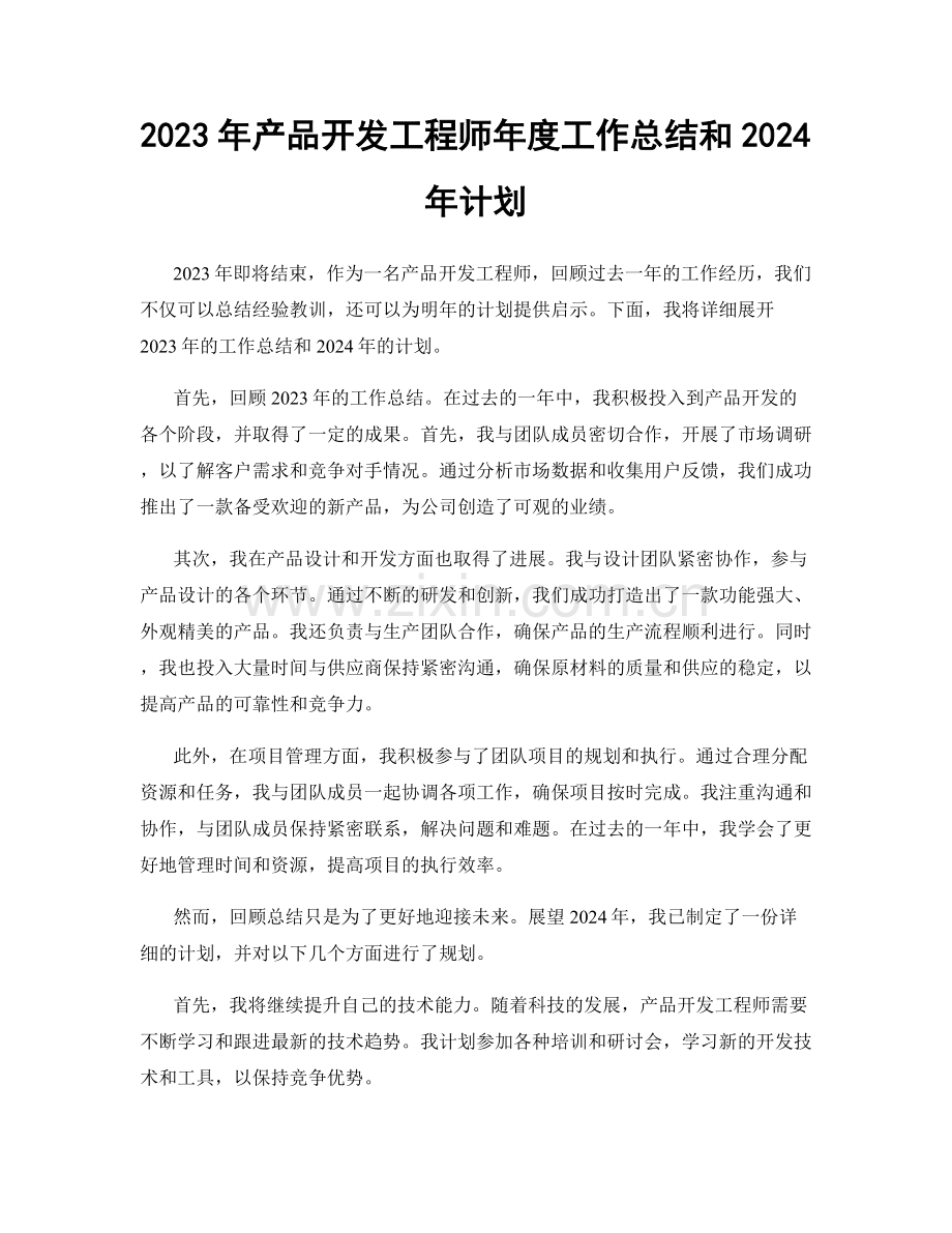 2023年产品开发工程师年度工作总结和2024年计划.docx_第1页