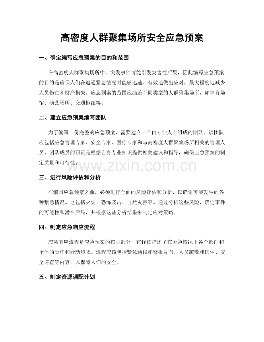 高密度人群聚集场所安全应急预案.docx_第1页