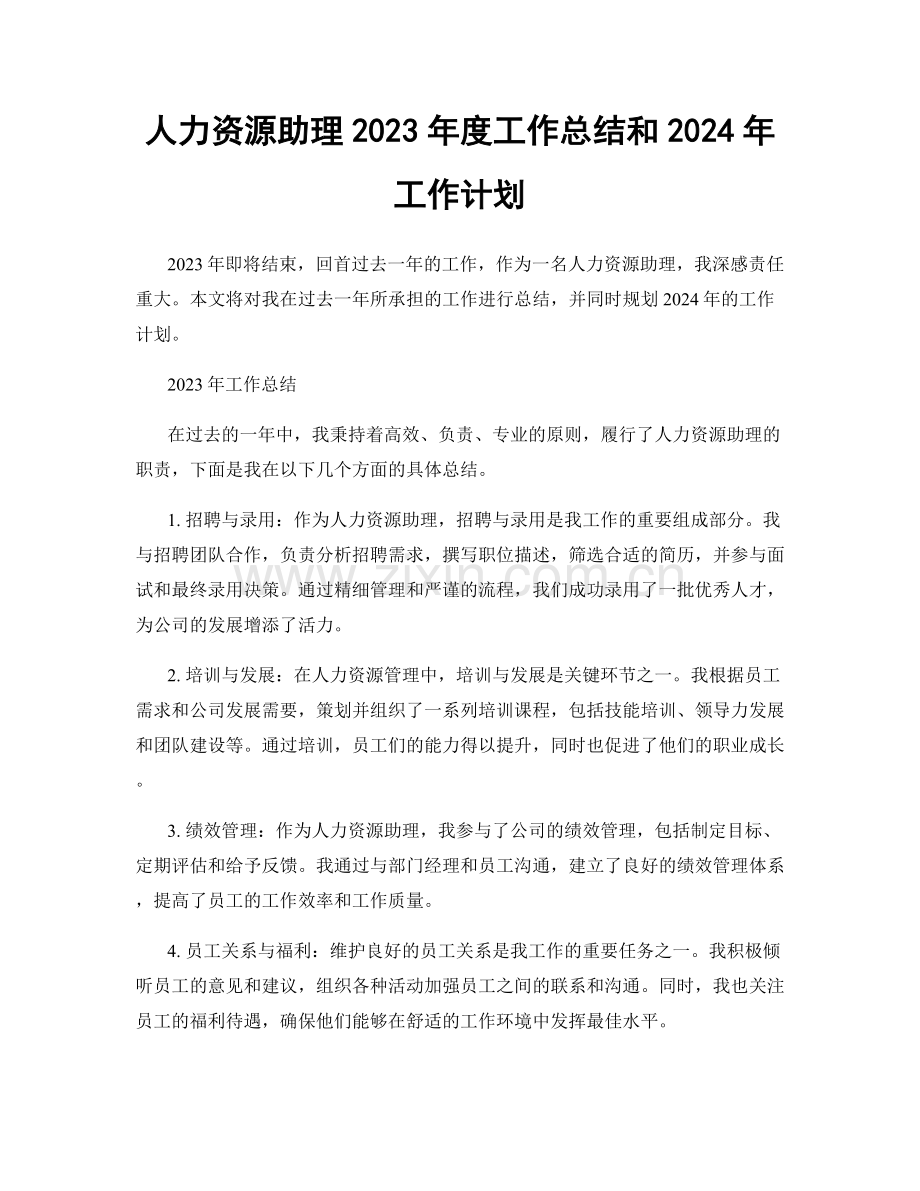 人力资源助理2023年度工作总结和2024年工作计划.docx_第1页