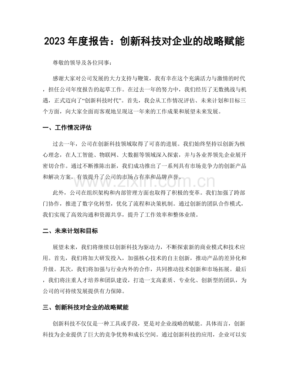 2023年度报告：创新科技对企业的战略赋能.docx_第1页