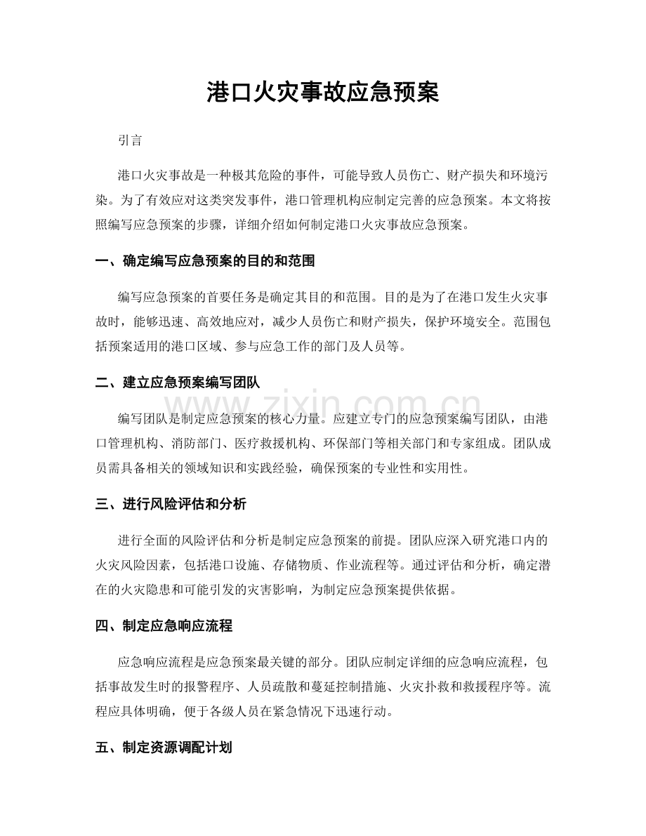 港口火灾事故应急预案.docx_第1页