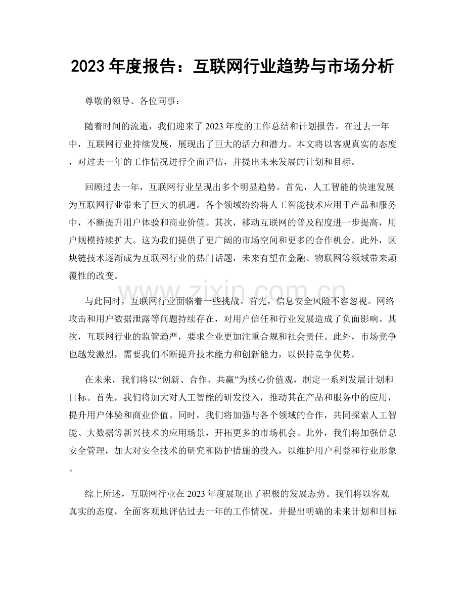 2023年度报告：互联网行业趋势与市场分析.docx_第1页