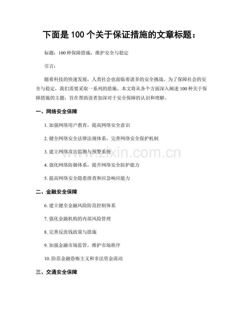 下面是100个关于保证措施的文章标题：.docx_第1页