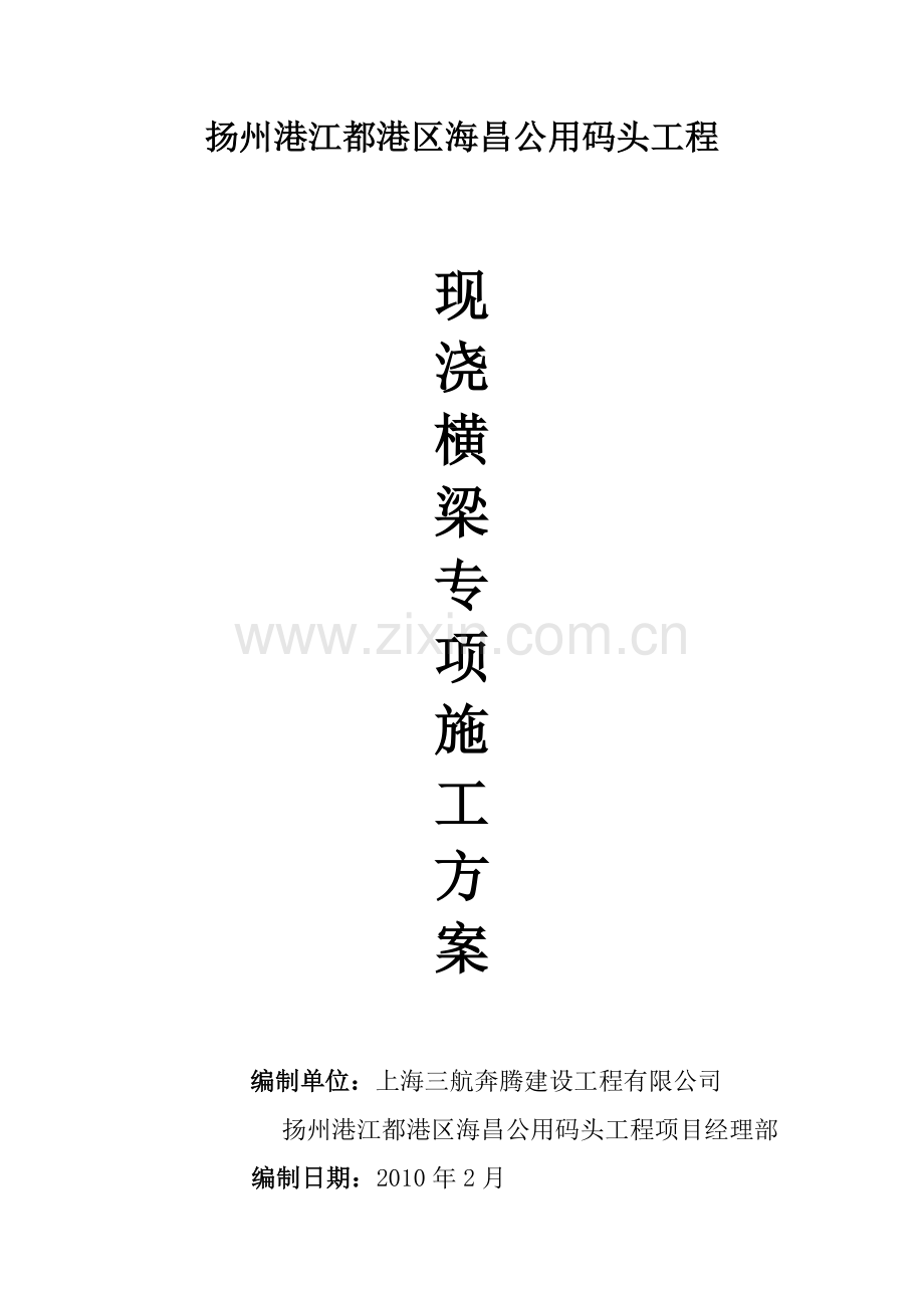 码头横梁施工方案.docx_第1页