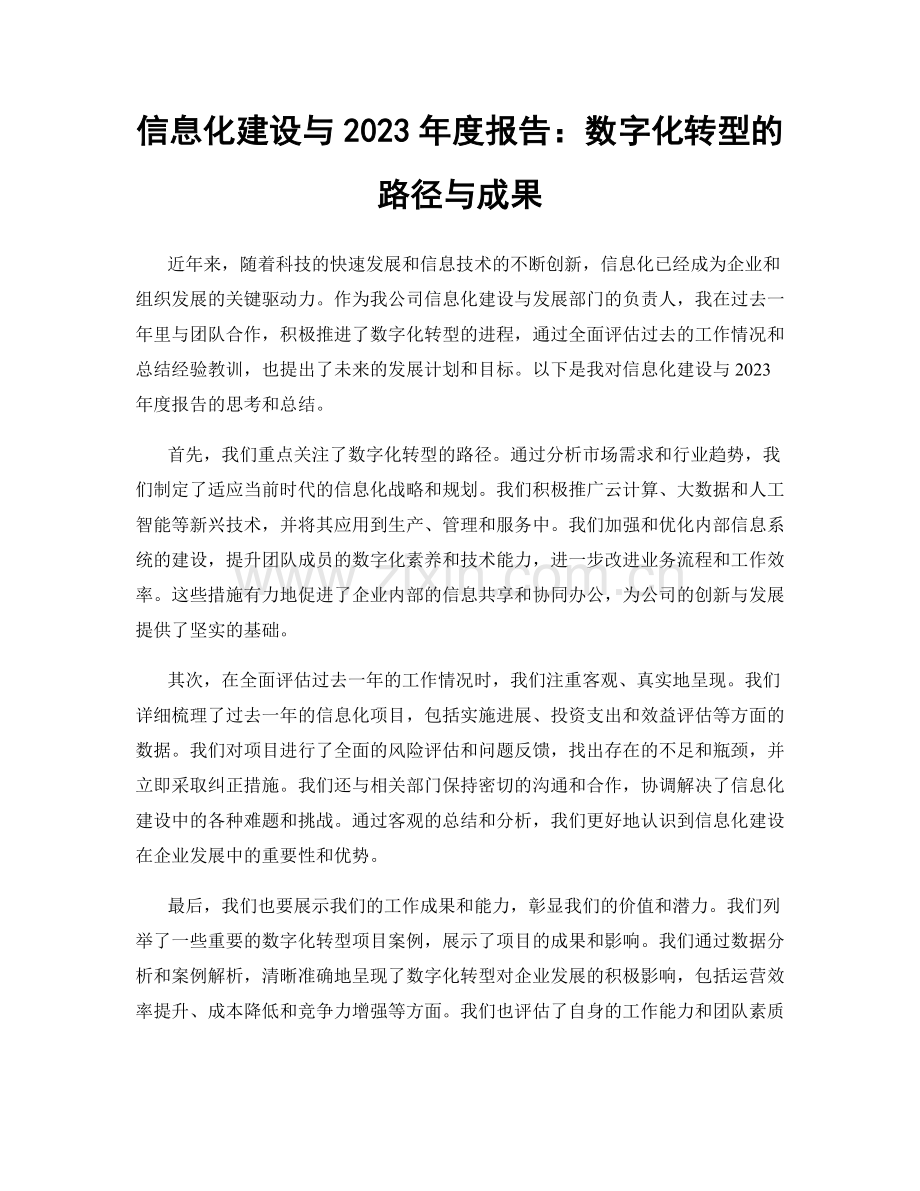 信息化建设与2023年度报告：数字化转型的路径与成果.docx_第1页