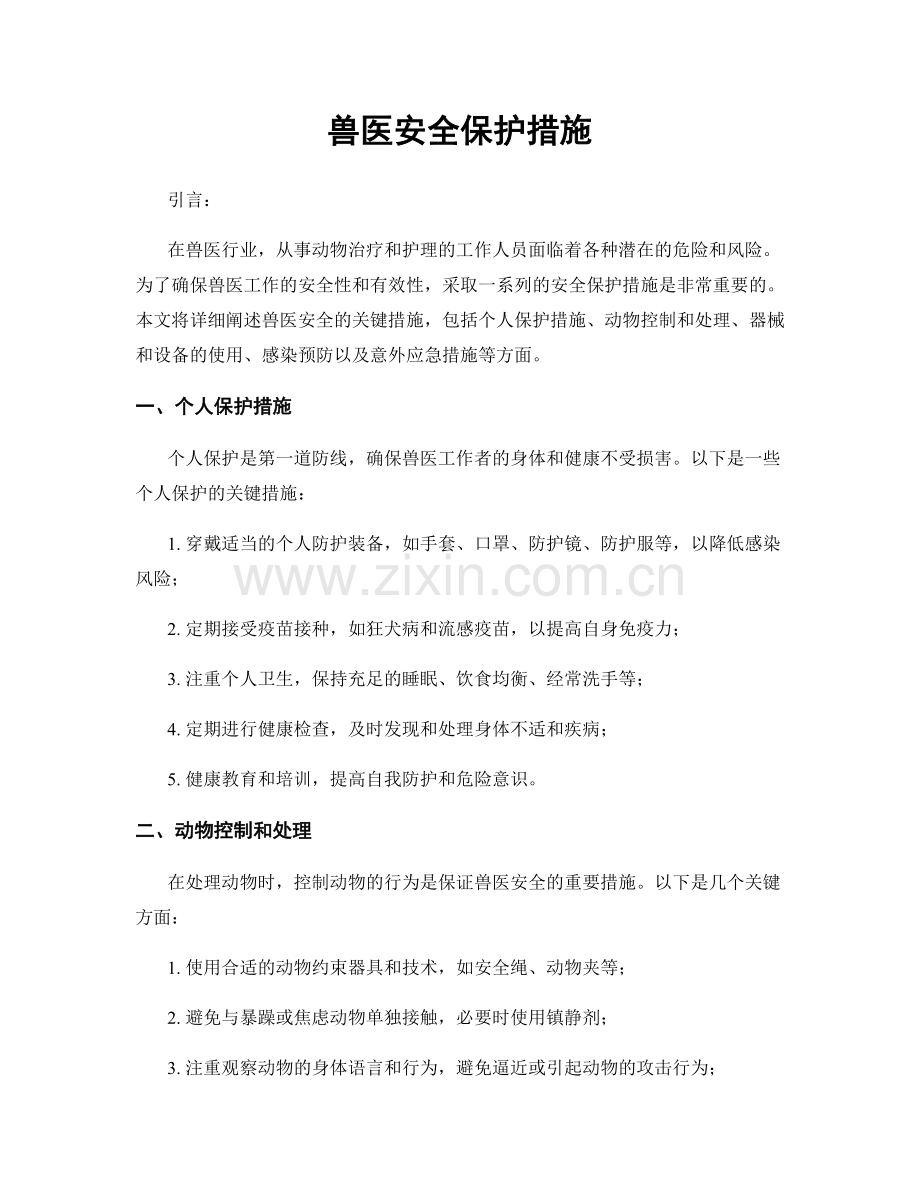 兽医安全保护措施.docx_第1页