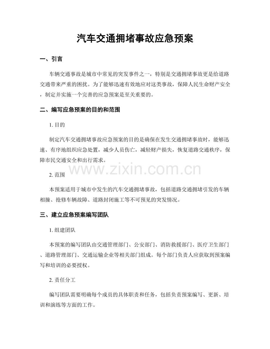 汽车交通拥堵事故应急预案.docx_第1页