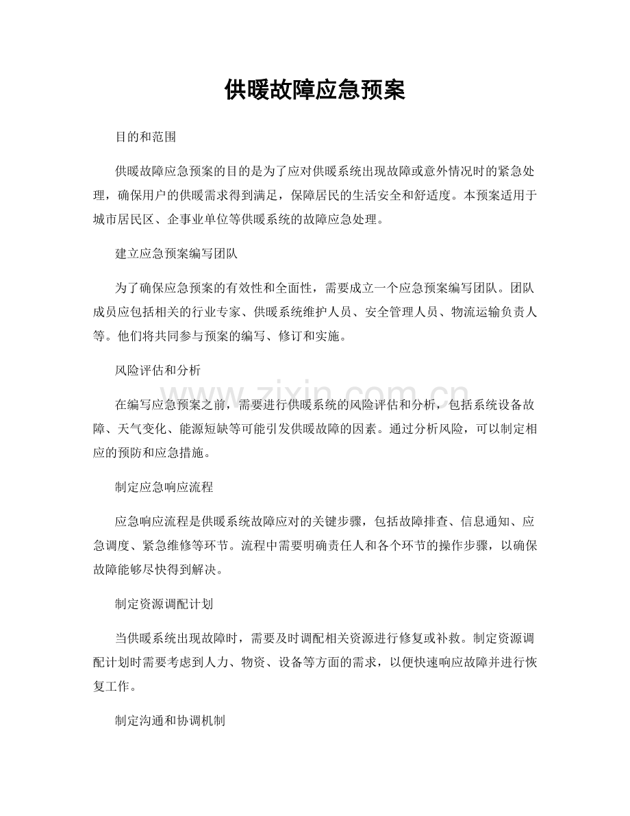 供暖故障应急预案.docx_第1页