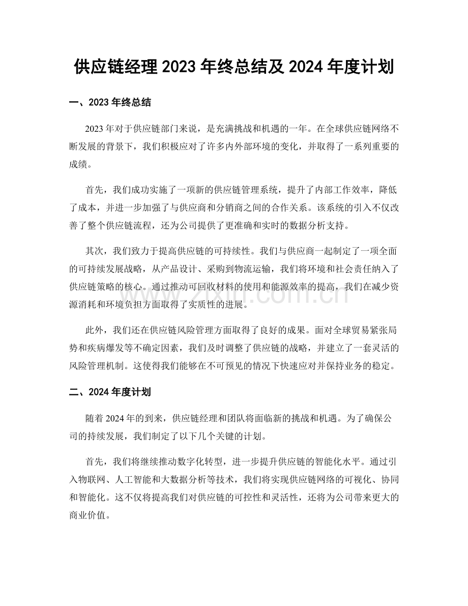 供应链经理2023年终总结及2024年度计划.docx_第1页