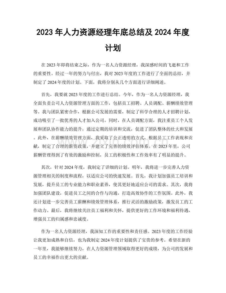 2023年人力资源经理年底总结及2024年度计划.docx_第1页