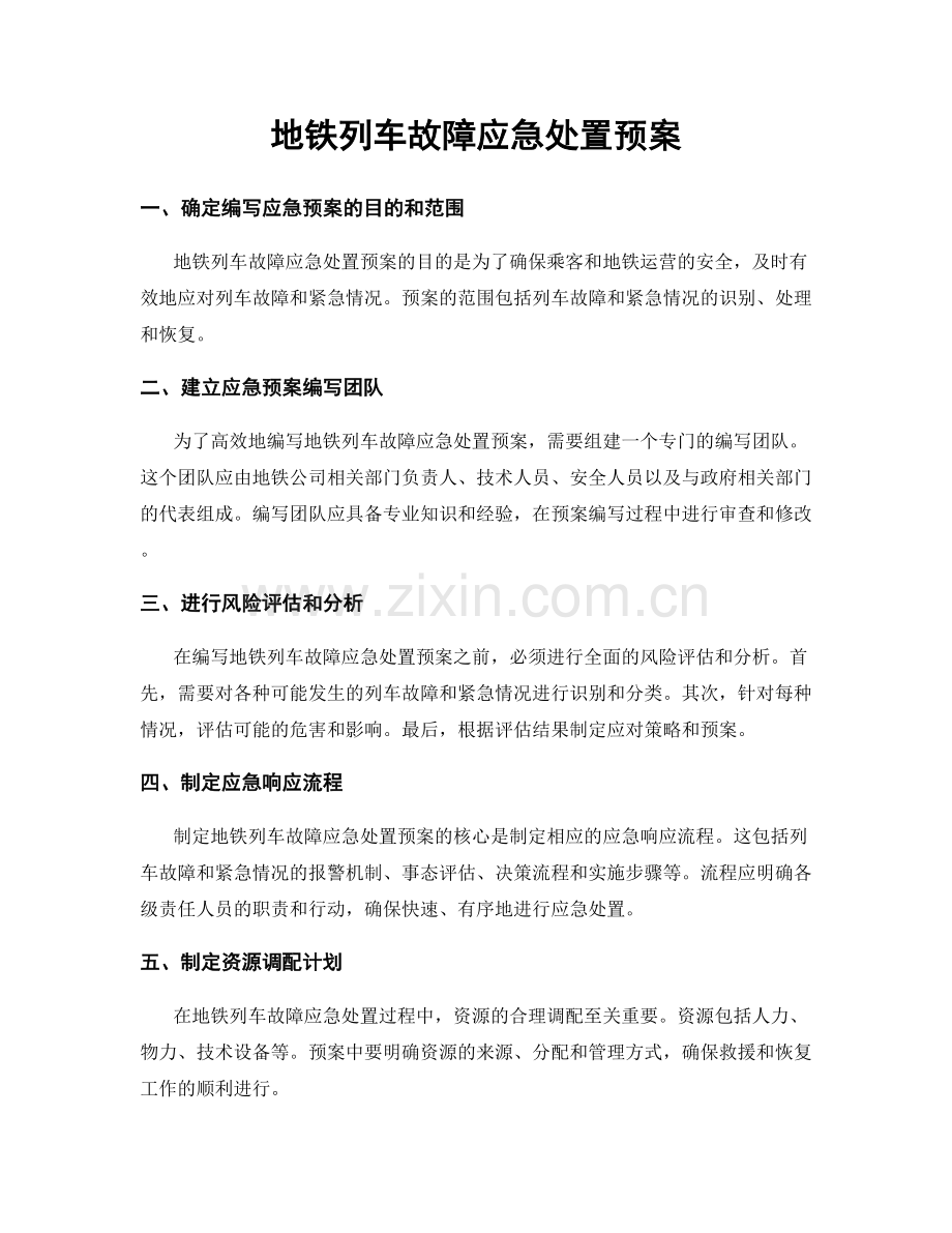 地铁列车故障应急处置预案.docx_第1页