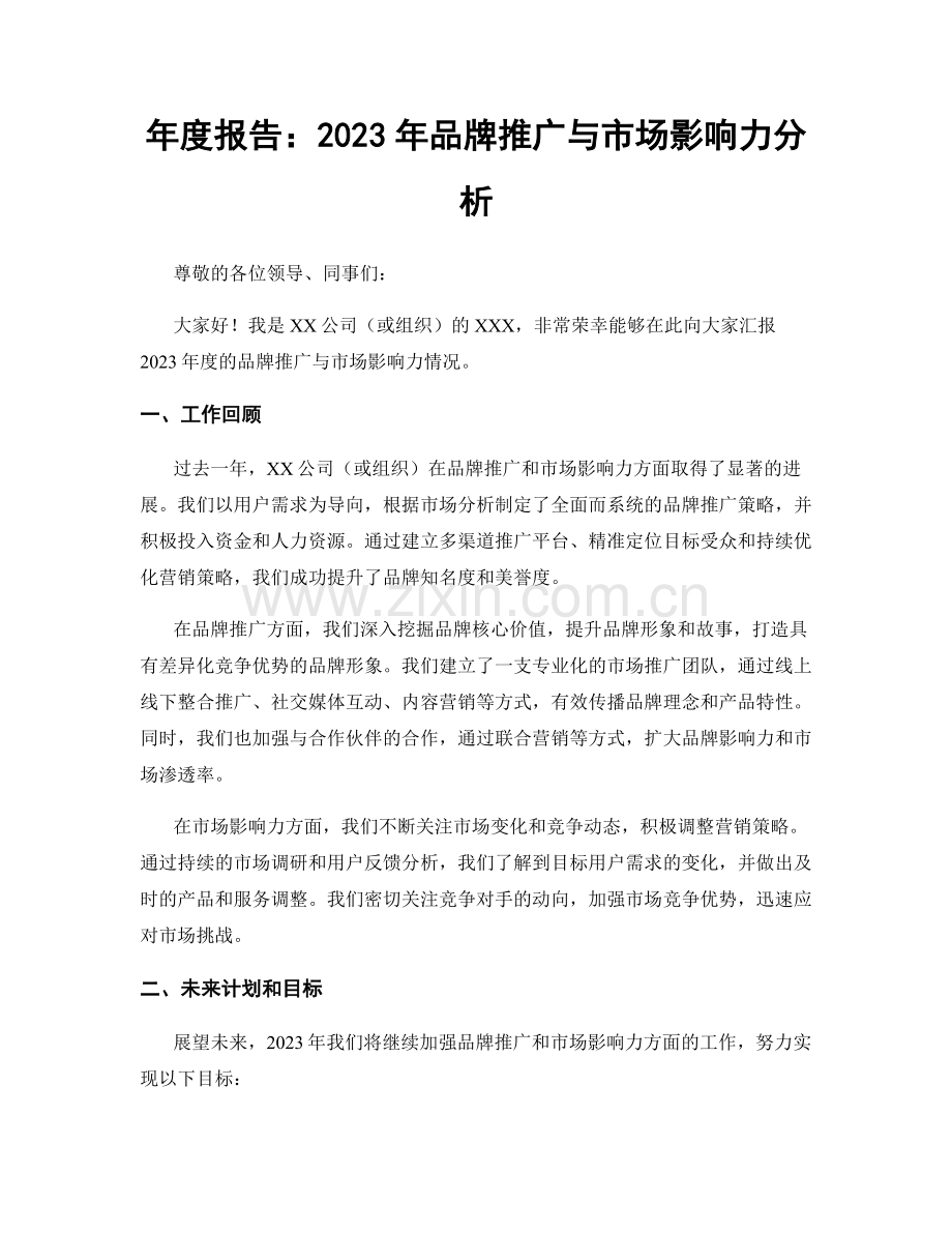 年度报告：2023年品牌推广与市场影响力分析.docx_第1页