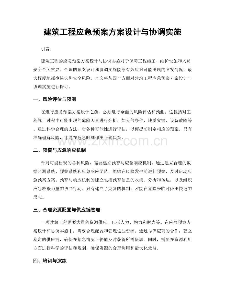 建筑工程应急预案方案设计与协调实施.docx_第1页