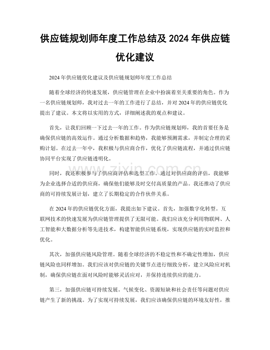 供应链规划师年度工作总结及2024年供应链优化建议.docx_第1页