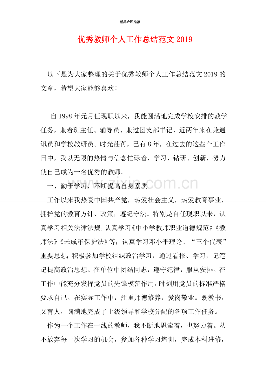 优秀教师个人工作总结范文2019.doc_第1页