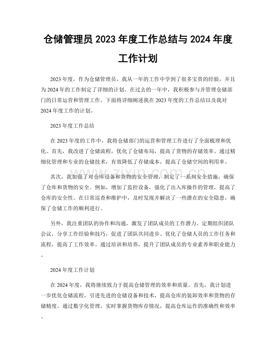 仓储管理员2023年度工作总结与2024年度工作计划.docx_第1页