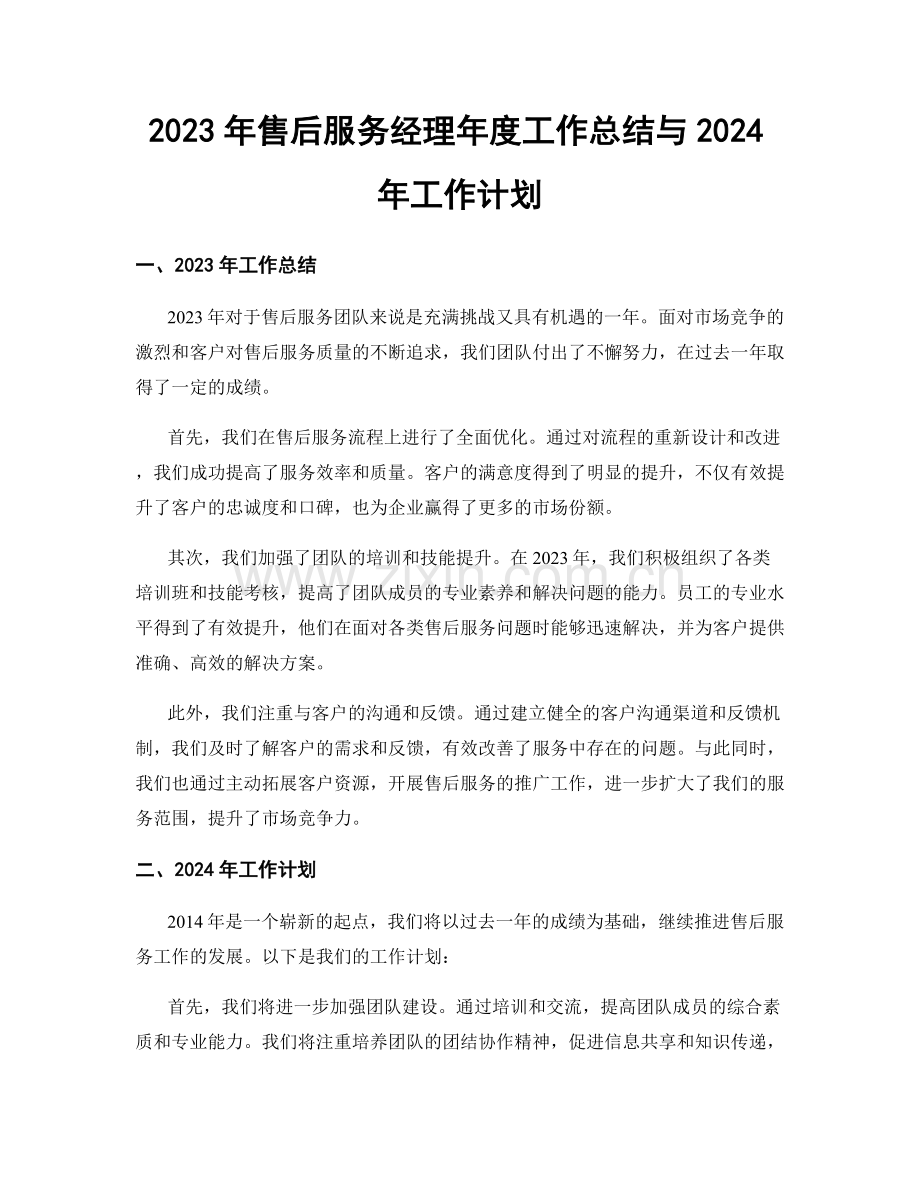 2023年售后服务经理年度工作总结与2024年工作计划.docx_第1页