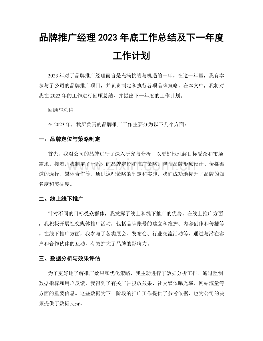 品牌推广经理2023年底工作总结及下一年度工作计划.docx_第1页