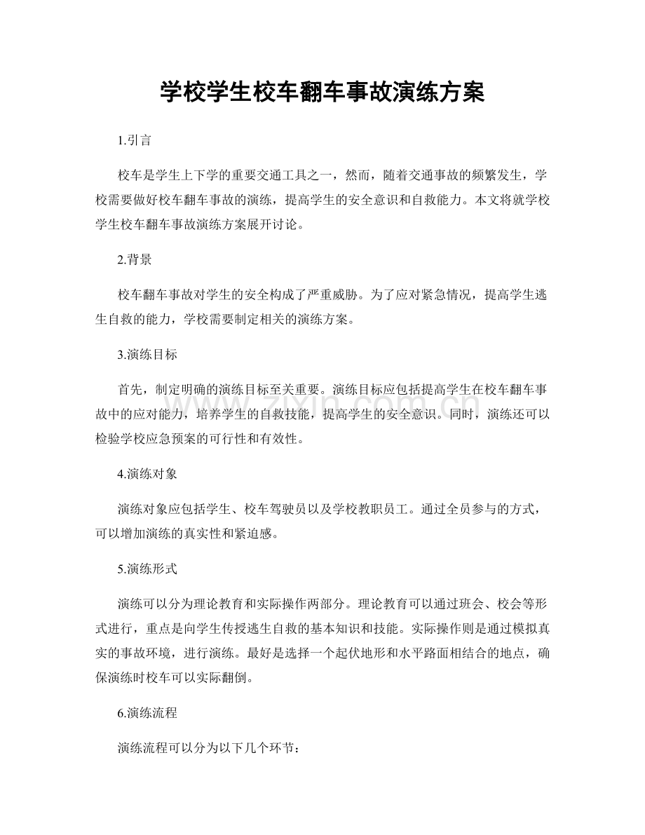 学校学生校车翻车事故演练方案.docx_第1页