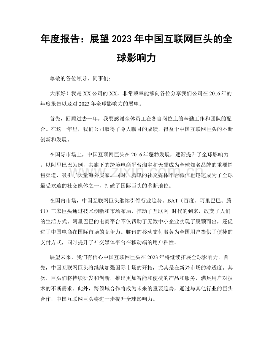 年度报告：展望2023年中国互联网巨头的全球影响力.docx_第1页