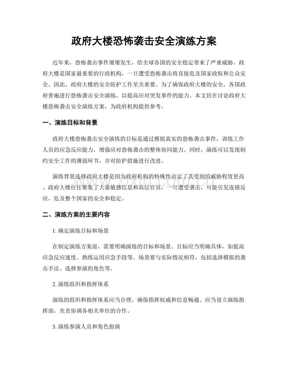 政府大楼恐怖袭击安全演练方案.docx_第1页