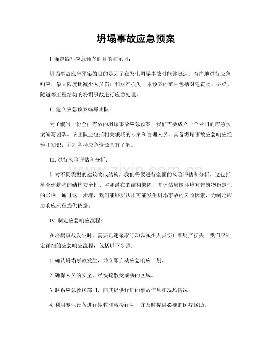 坍塌事故应急预案.docx_第1页