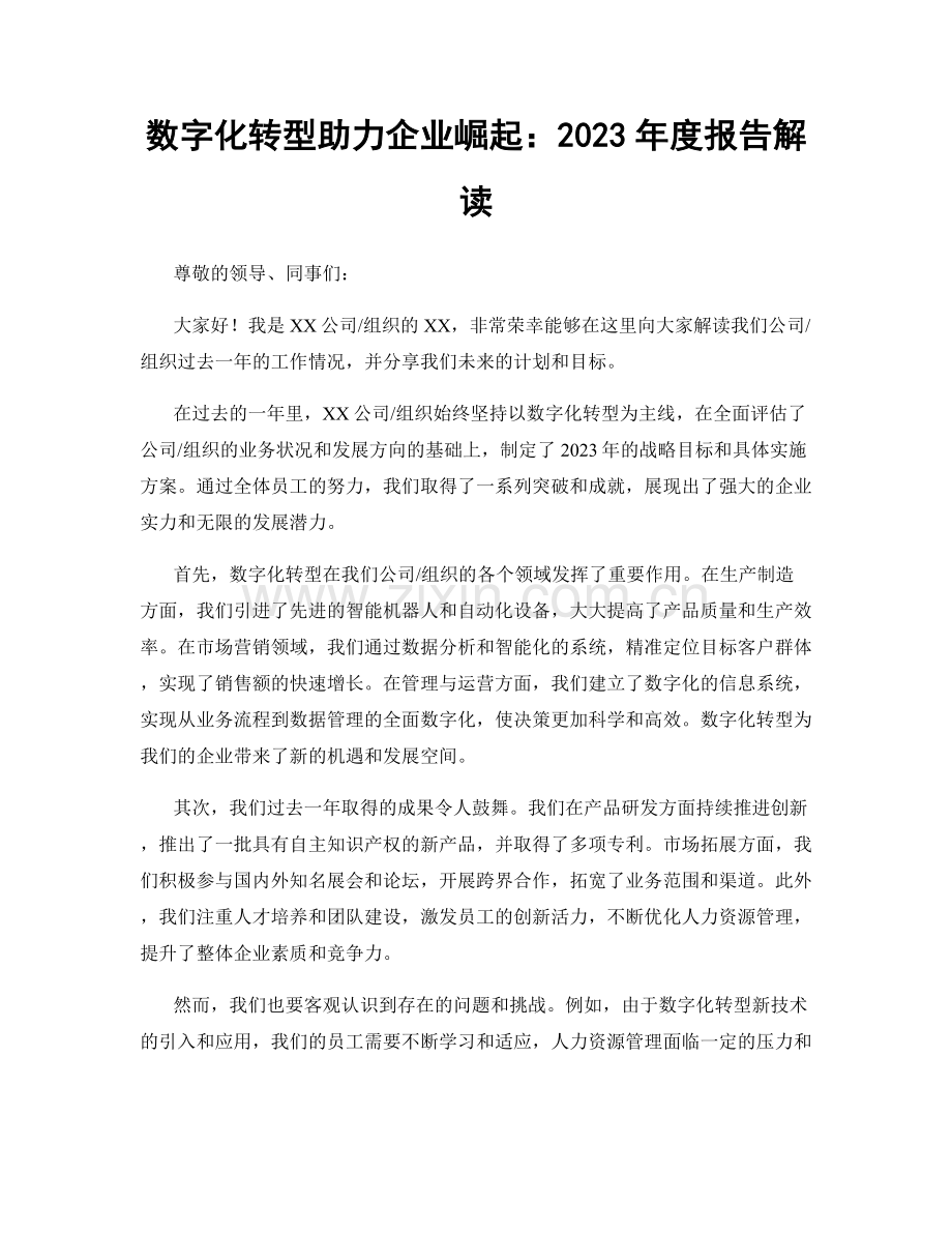 数字化转型助力企业崛起：2023年度报告解读.docx_第1页