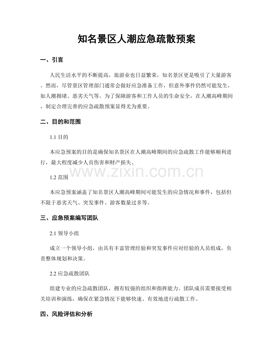 知名景区人潮应急疏散预案.docx_第1页