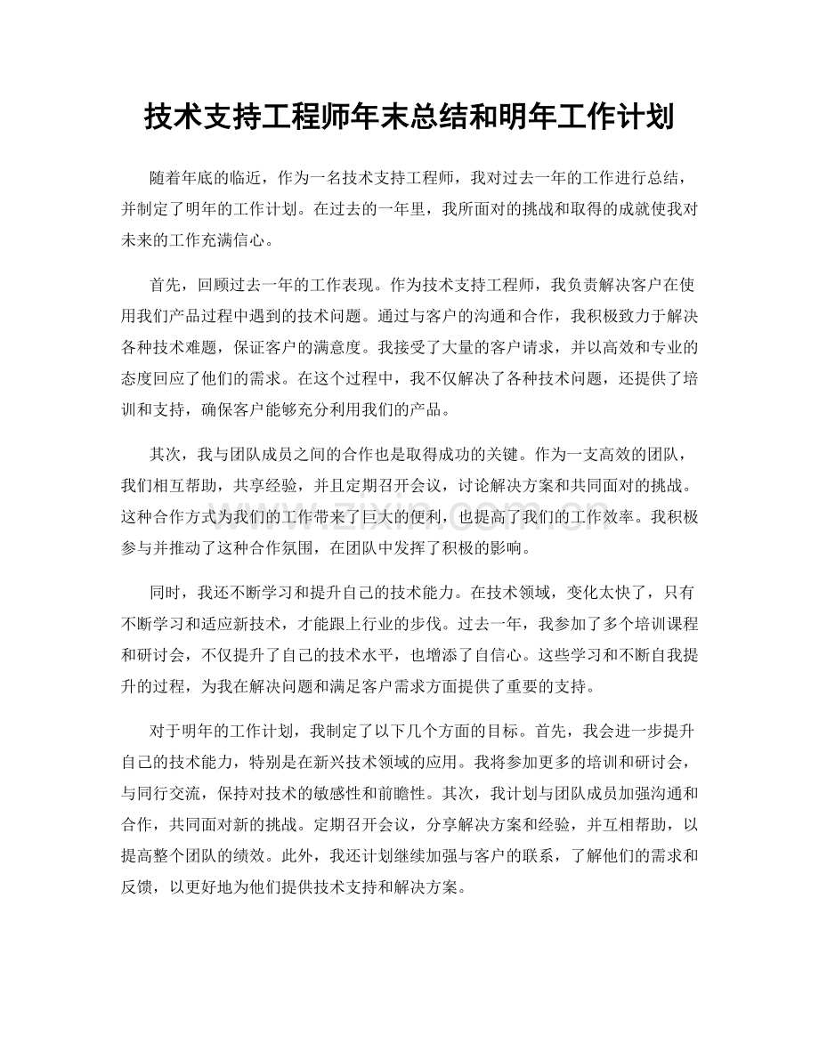 技术支持工程师年末总结和明年工作计划.docx_第1页