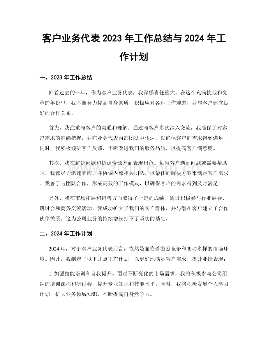 客户业务代表2023年工作总结与2024年工作计划.docx_第1页