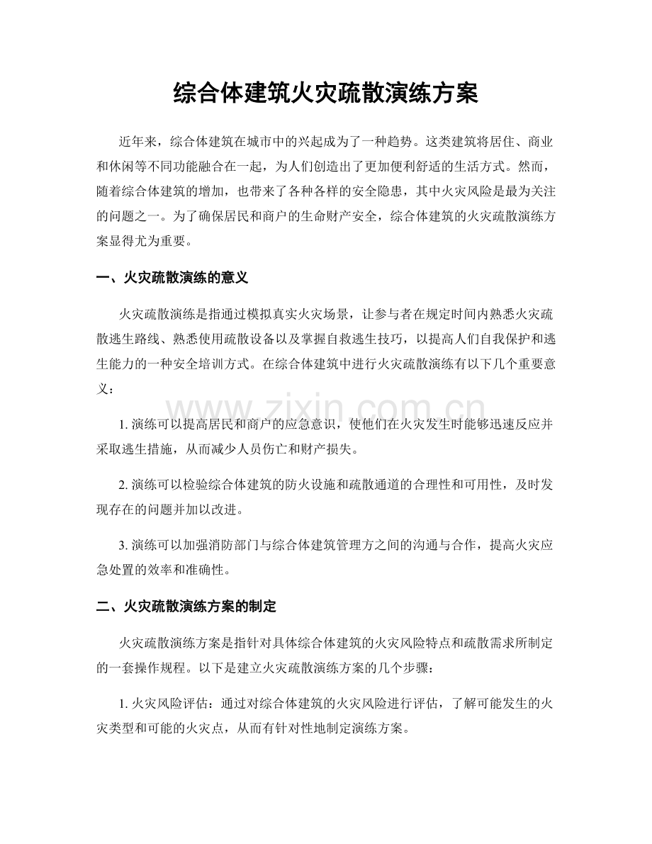 综合体建筑火灾疏散演练方案.docx_第1页