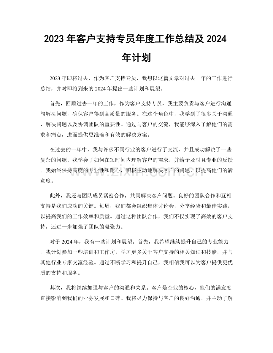 2023年客户支持专员年度工作总结及2024年计划.docx_第1页