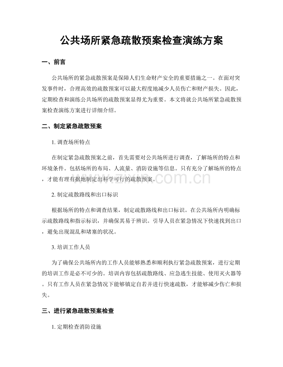 公共场所紧急疏散预案检查演练方案.docx_第1页