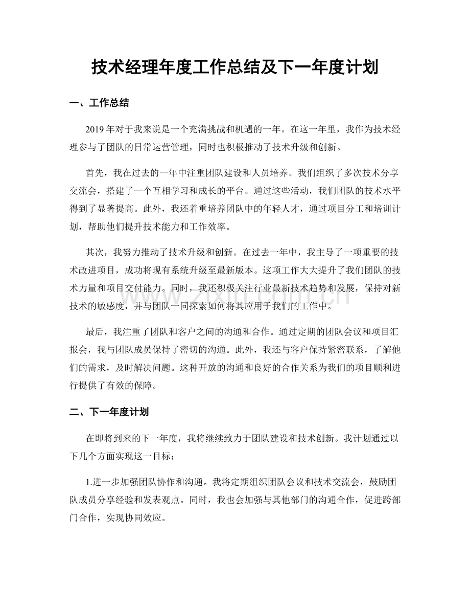 技术经理年度工作总结及下一年度计划.docx_第1页