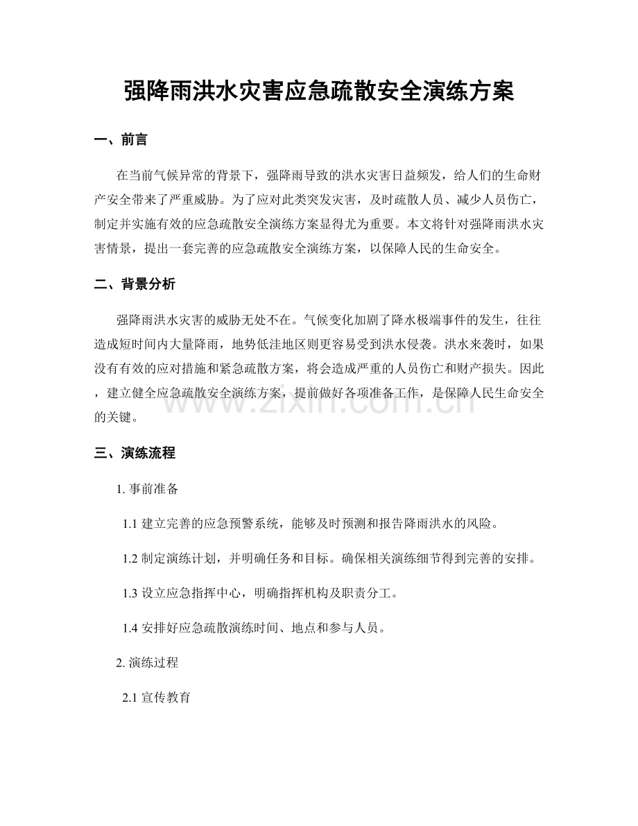 强降雨洪水灾害应急疏散安全演练方案.docx_第1页