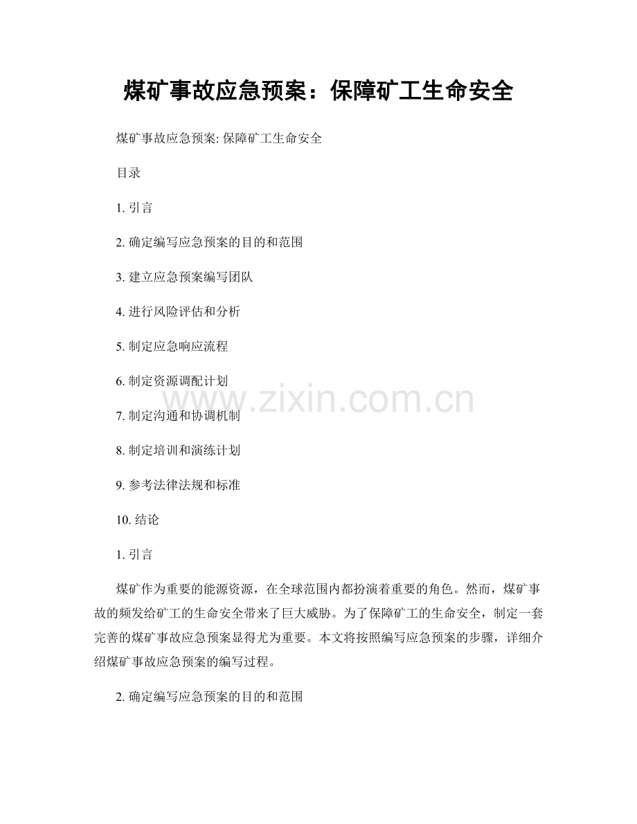 煤矿事故应急预案：保障矿工生命安全.docx_第1页